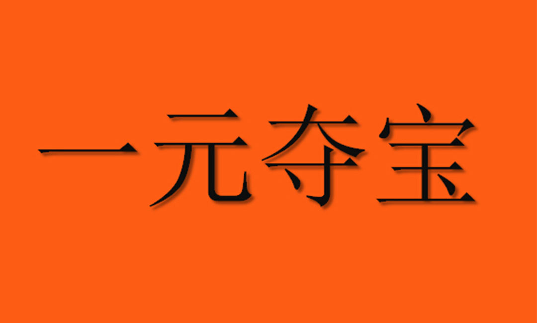 黑龙江黑龙江一元购物安卓APP开发案例